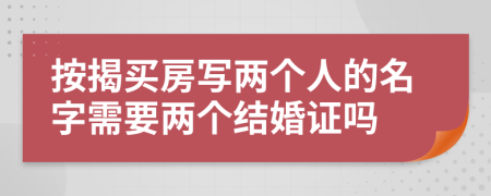 按揭买房写两个人的名字需要两个结婚证吗