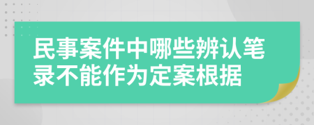 民事案件中哪些辨认笔录不能作为定案根据