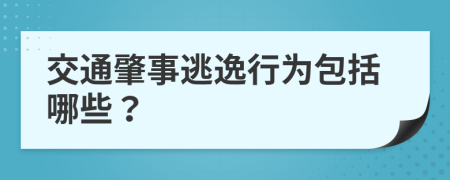 交通肇事逃逸行为包括哪些？