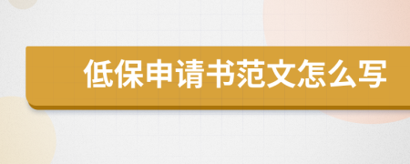 低保申请书范文怎么写