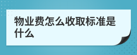 物业费怎么收取标准是什么