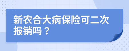 新农合大病保险可二次报销吗？