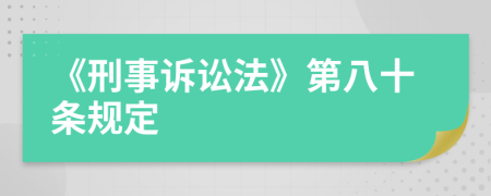 《刑事诉讼法》第八十条规定