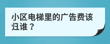 小区电梯里的广告费该归谁？