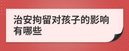 治安拘留对孩子的影响有哪些