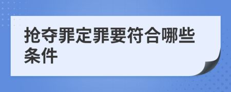 抢夺罪定罪要符合哪些条件