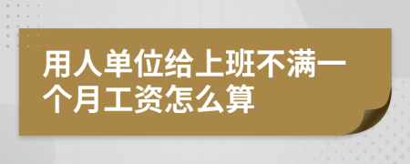 用人单位给上班不满一个月工资怎么算