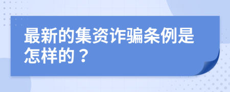 最新的集资诈骗条例是怎样的？