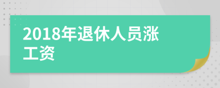 2018年退休人员涨工资