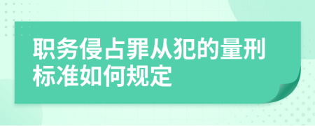 职务侵占罪从犯的量刑标准如何规定