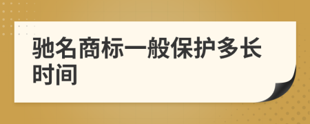 驰名商标一般保护多长时间