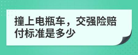 撞上电瓶车，交强险赔付标准是多少