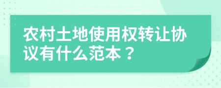 农村土地使用权转让协议有什么范本？