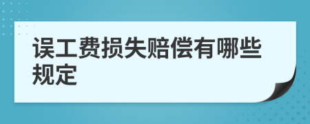 误工费损失赔偿有哪些规定