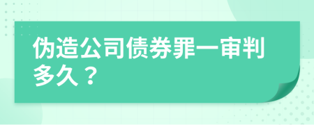 伪造公司债券罪一审判多久？