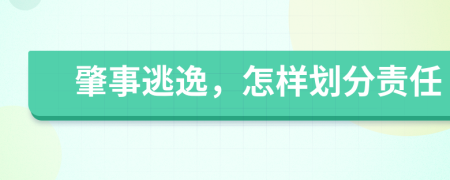 肇事逃逸，怎样划分责任