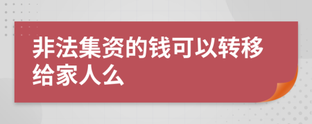 非法集资的钱可以转移给家人么