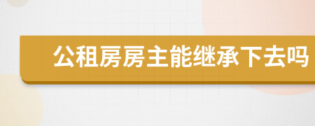 公租房房主能继承下去吗