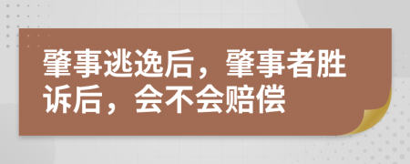 肇事逃逸后，肇事者胜诉后，会不会赔偿