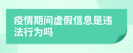 疫情期间虚假信息是违法行为吗