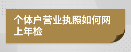 个体户营业执照如何网上年检