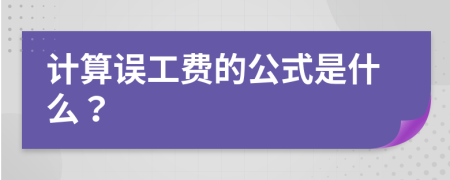 计算误工费的公式是什么？