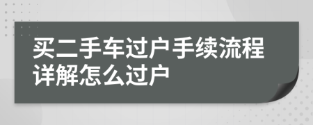 买二手车过户手续流程详解怎么过户