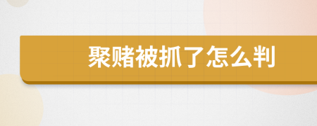 聚赌被抓了怎么判