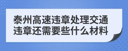 泰州高速违章处理交通违章还需要些什么材料