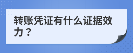 转账凭证有什么证据效力？