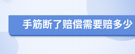 手筋断了赔偿需要赔多少