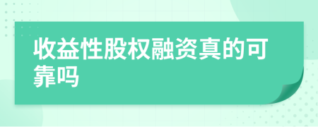 收益性股权融资真的可靠吗