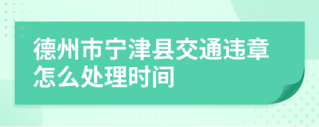 德州市宁津县交通违章怎么处理时间