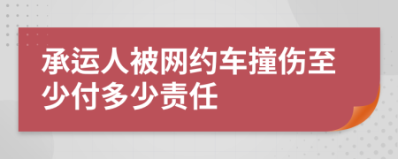 承运人被网约车撞伤至少付多少责任