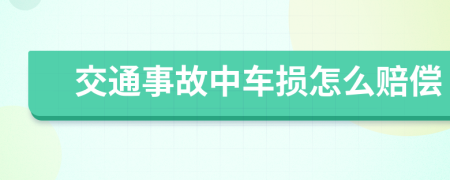 交通事故中车损怎么赔偿