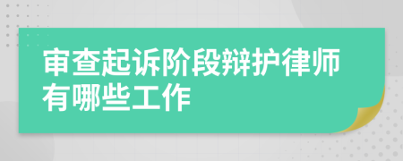 审查起诉阶段辩护律师有哪些工作