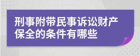 刑事附带民事诉讼财产保全的条件有哪些