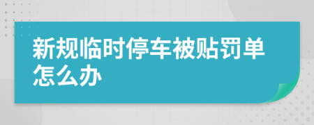 新规临时停车被贴罚单怎么办