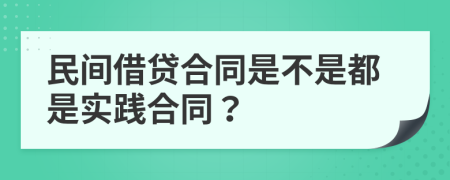 民间借贷合同是不是都是实践合同？