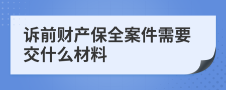 诉前财产保全案件需要交什么材料