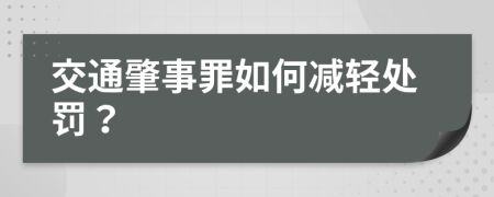 交通肇事罪如何减轻处罚？