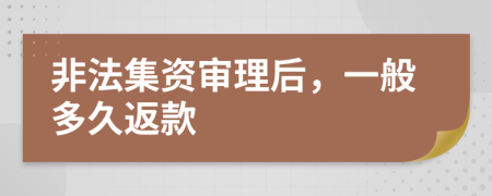 非法集资审理后，一般多久返款