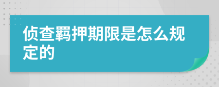 侦查羁押期限是怎么规定的