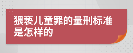 猥亵儿童罪的量刑标准是怎样的