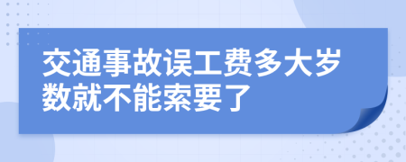 交通事故误工费多大岁数就不能索要了