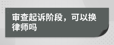 审查起诉阶段，可以换律师吗