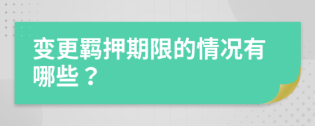 变更羁押期限的情况有哪些？