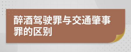 醉酒驾驶罪与交通肇事罪的区别