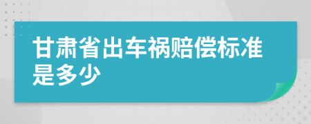 甘肃省出车祸赔偿标准是多少