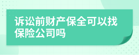 诉讼前财产保全可以找保险公司吗